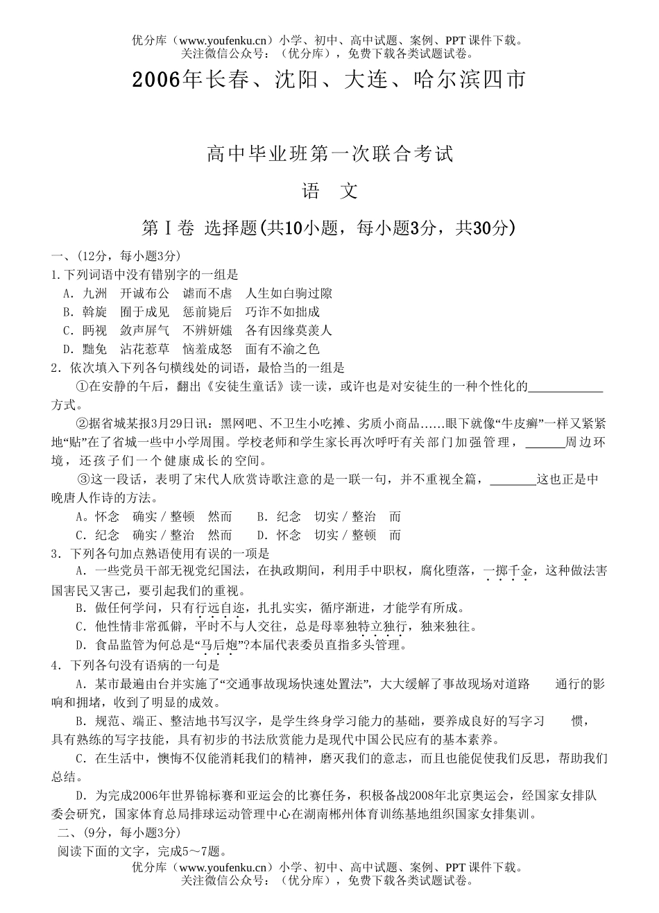 高中三年级语文长春沈阳大连哈尔滨四市毕业班第一次联合考试卷_第1页