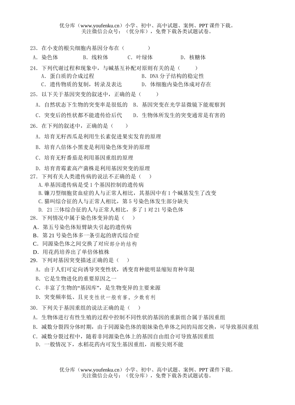 高中二年级生物遗传与进化复习训练题试卷_第3页