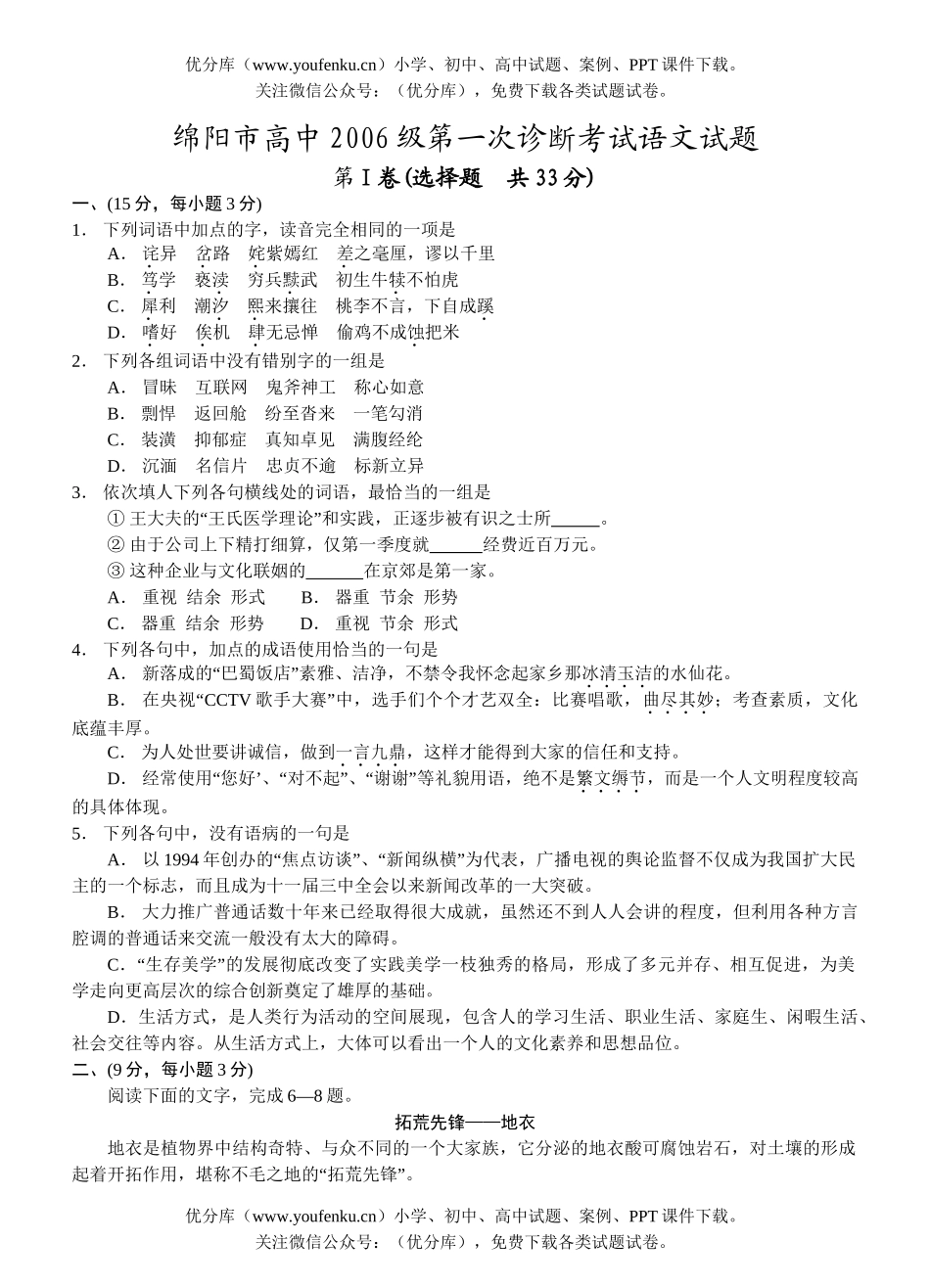 高中三年级语文绵阳市2006级第一次诊断考试卷_第1页