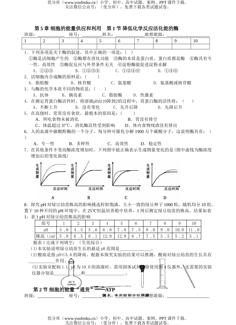 高中二年级生物细胞的能量供应和利用测试卷_第1页