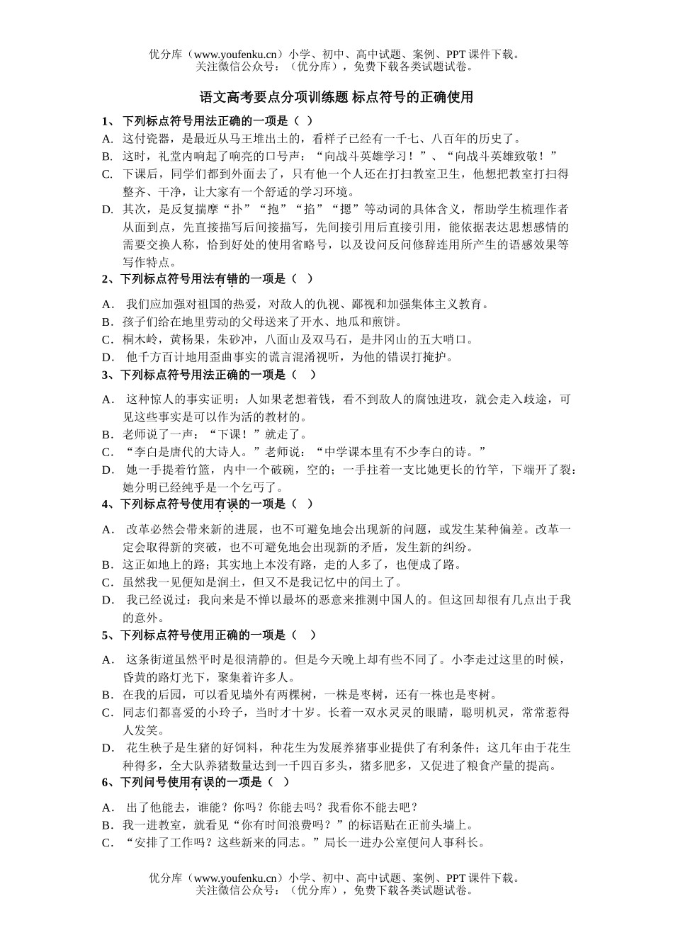 高中三年级语文高考要点分项训练题 标点符号的正确使用试卷_第1页