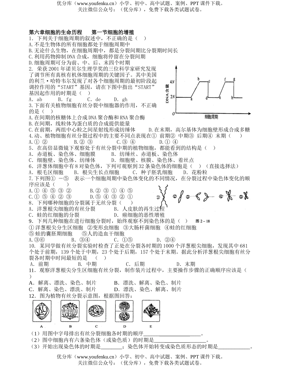 高中二年级生物细胞的生命历程测试卷_第1页