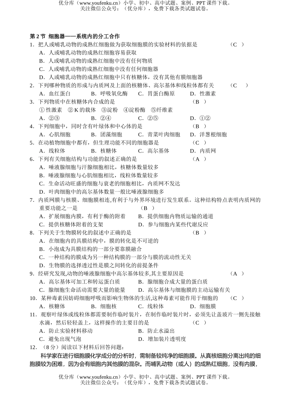 高中二年级生物细胞的基本结构测试卷_第2页