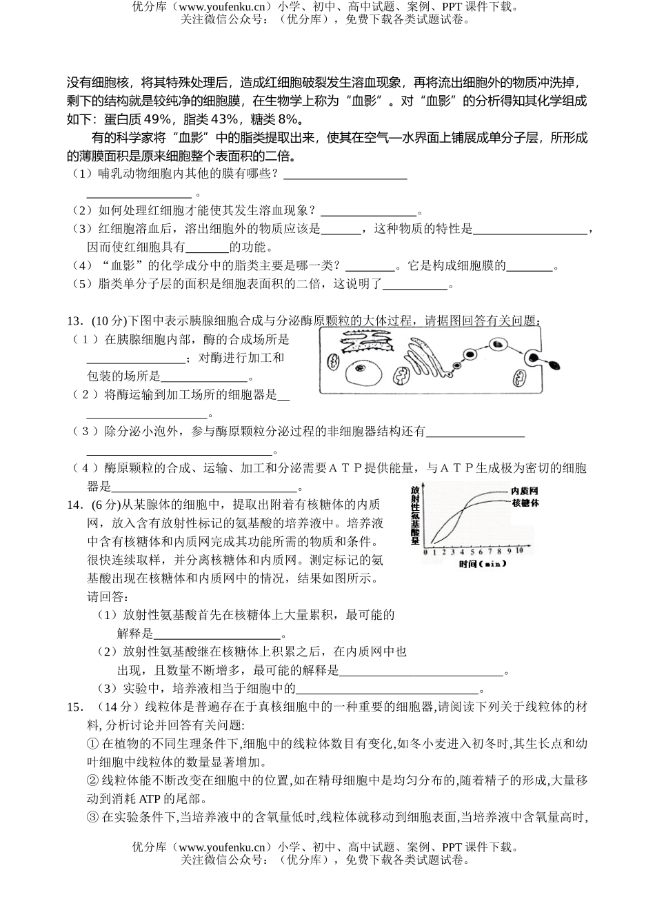 高中二年级生物细胞的基本结构测试卷_第3页