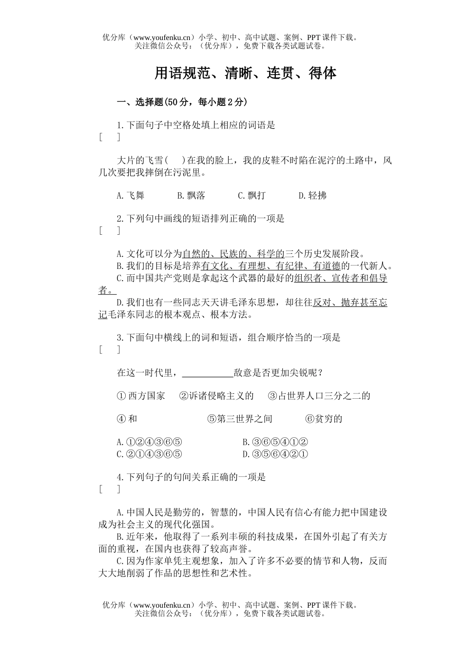 高中三年级语文用语规范、清晰、连贯、得体试卷_第1页