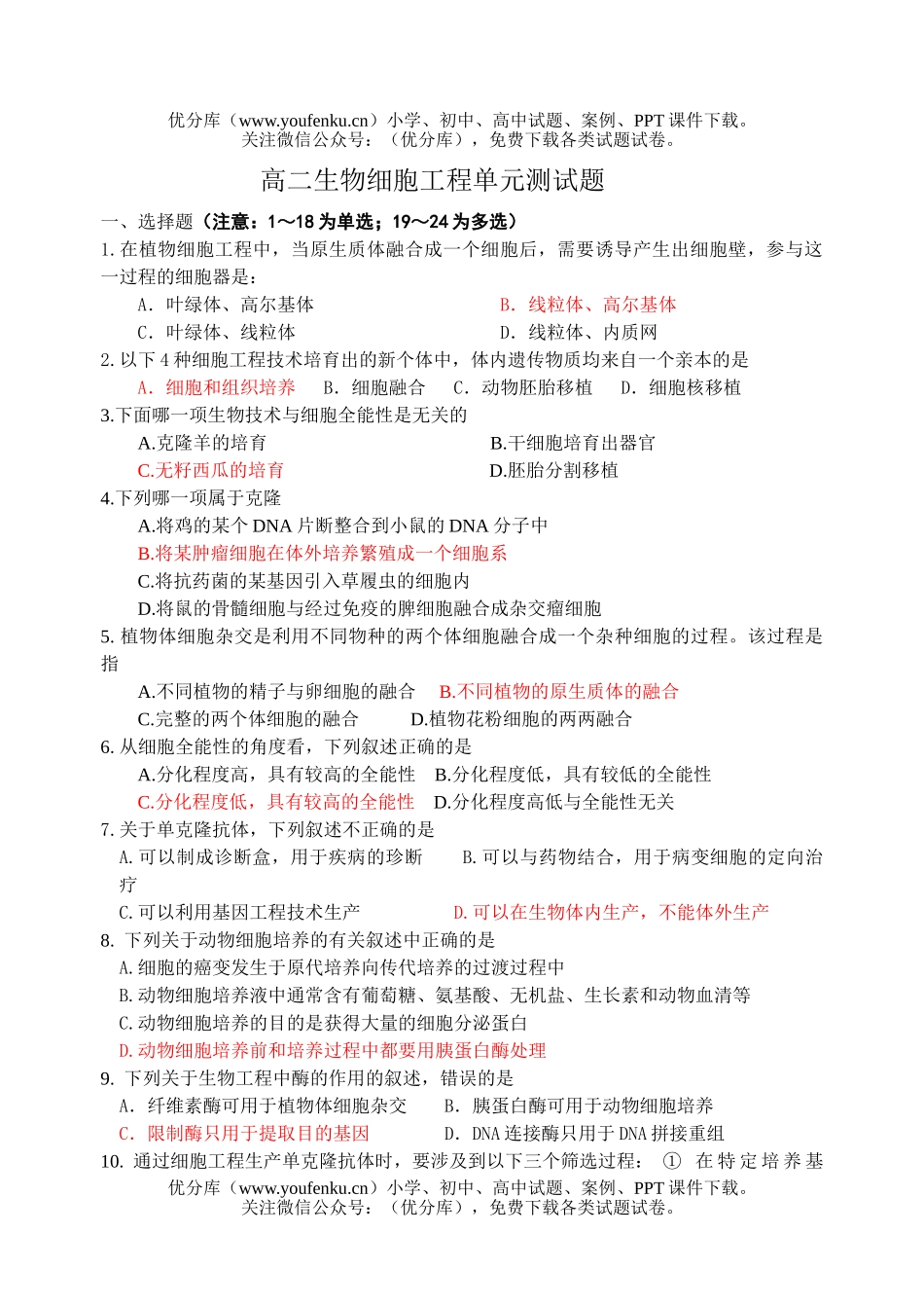 高中二年级生物细胞工程单元测试卷_第1页