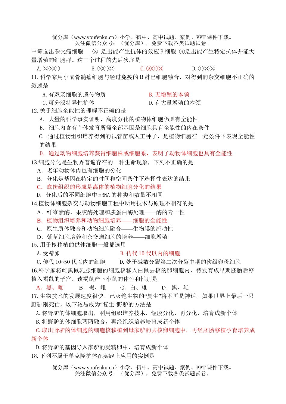 高中二年级生物细胞工程单元测试卷_第2页