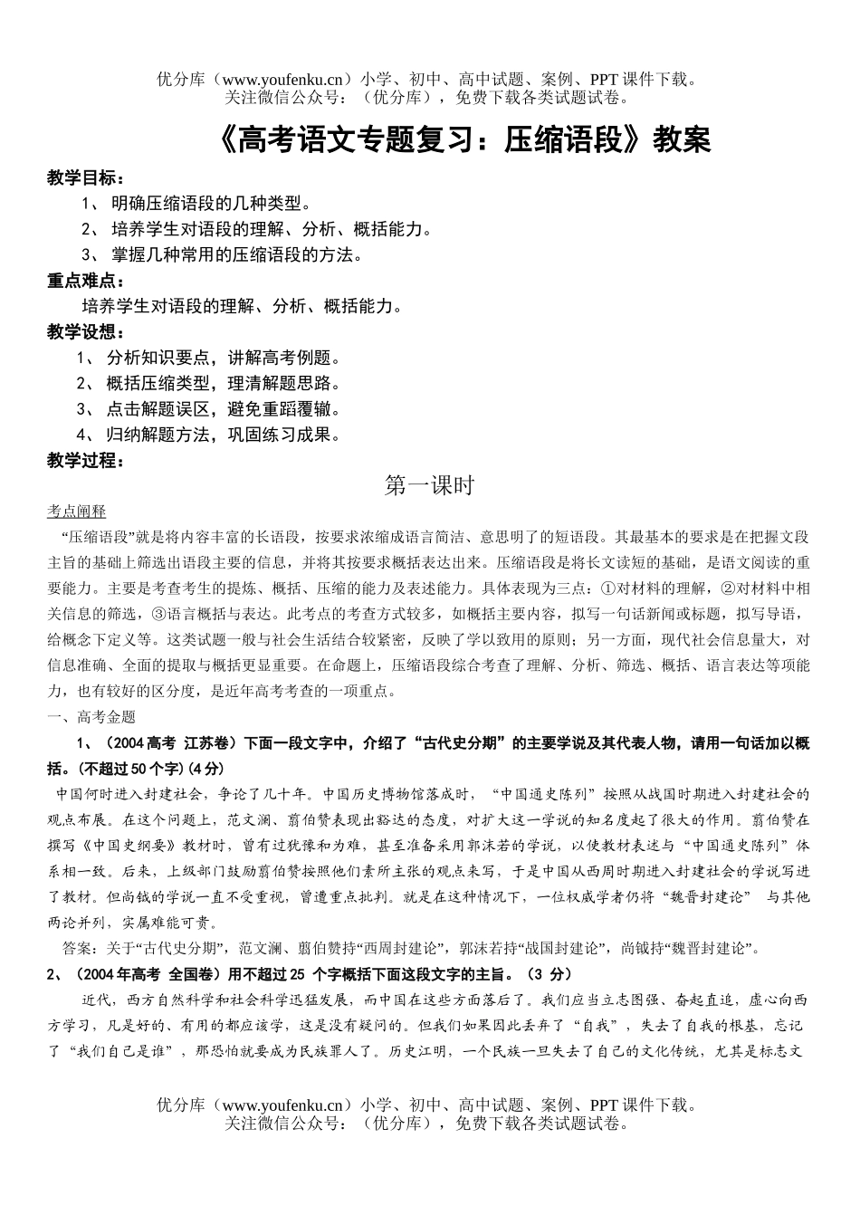 高中三年级语文压缩语段总教案试卷_第1页