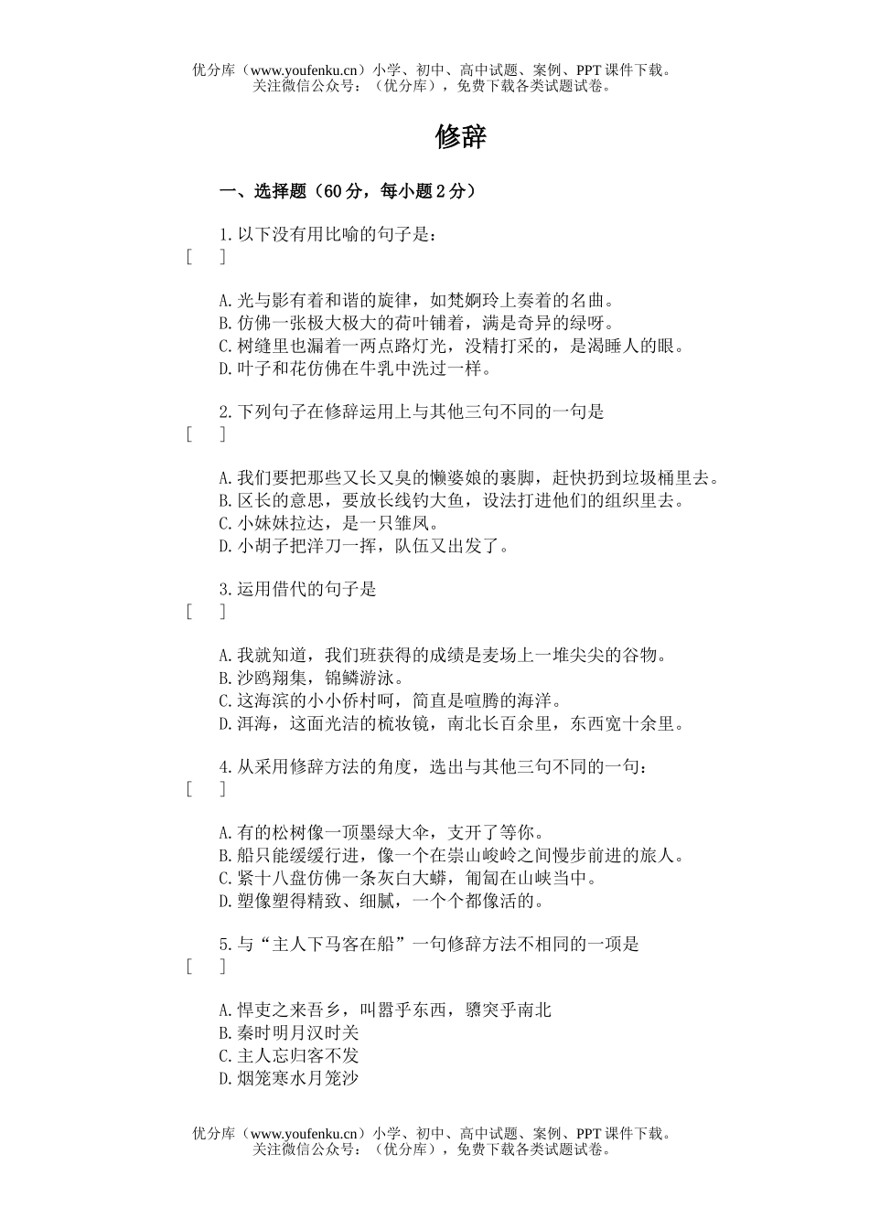 高中三年级语文修辞试卷_第1页