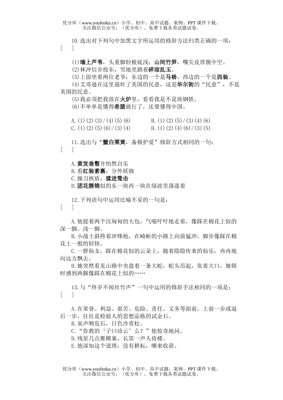 高中三年级语文修辞试卷_第3页