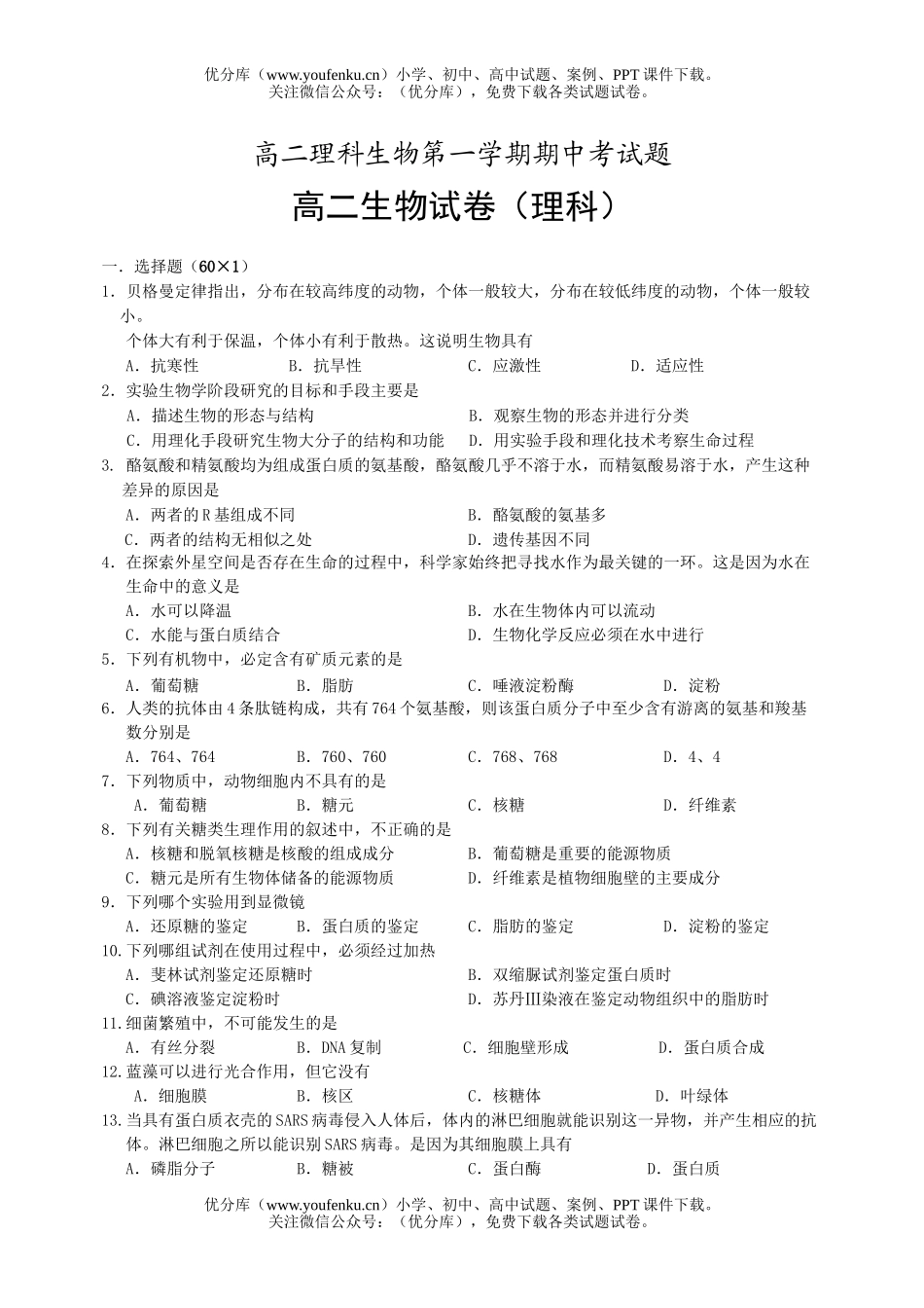 高中二年级生物理科第一学期期中考试卷_第1页