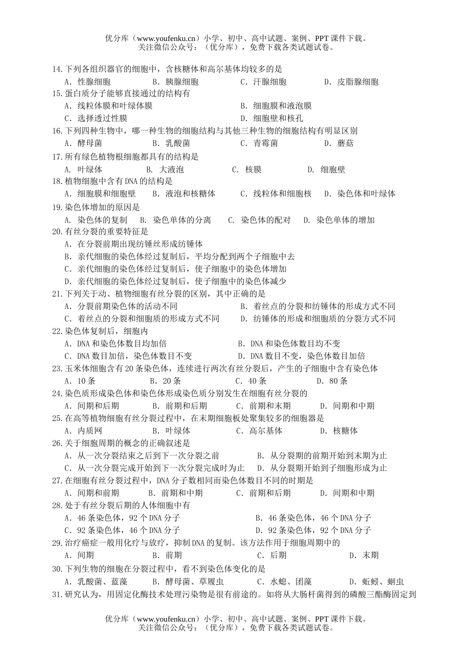 高中二年级生物理科第一学期期中考试卷_第2页