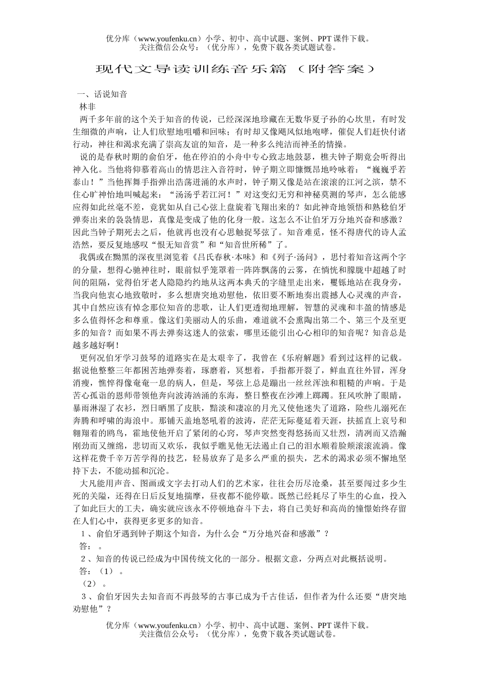 高中三年级语文现代文导读训练音乐篇试卷_第1页