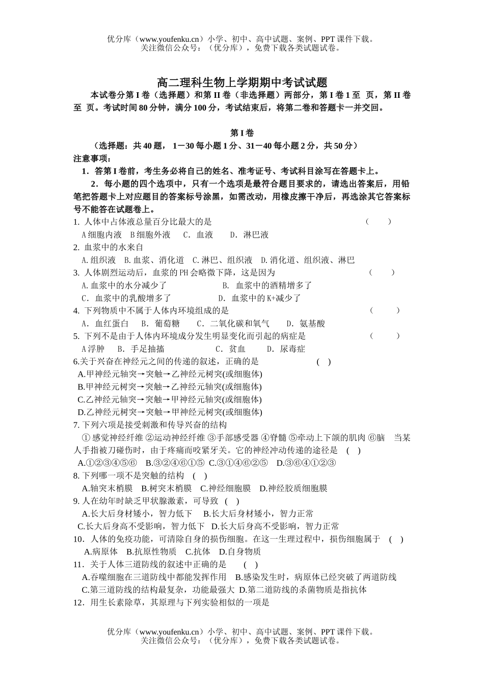 高中二年级生物理科上学期期中考试卷_第1页