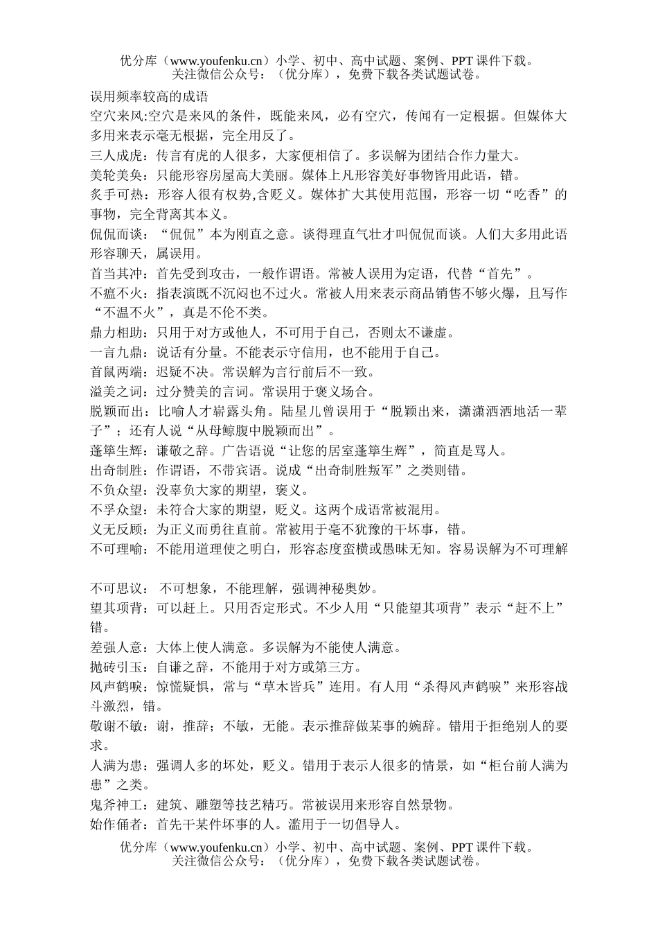 高中三年级语文误用频率较高的成语试卷_第1页