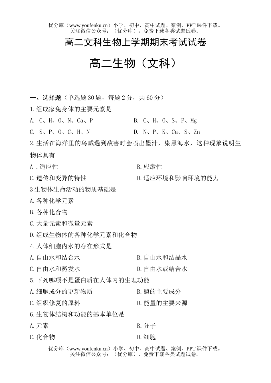 高中二年级生物文科上学期期末考试卷_第1页