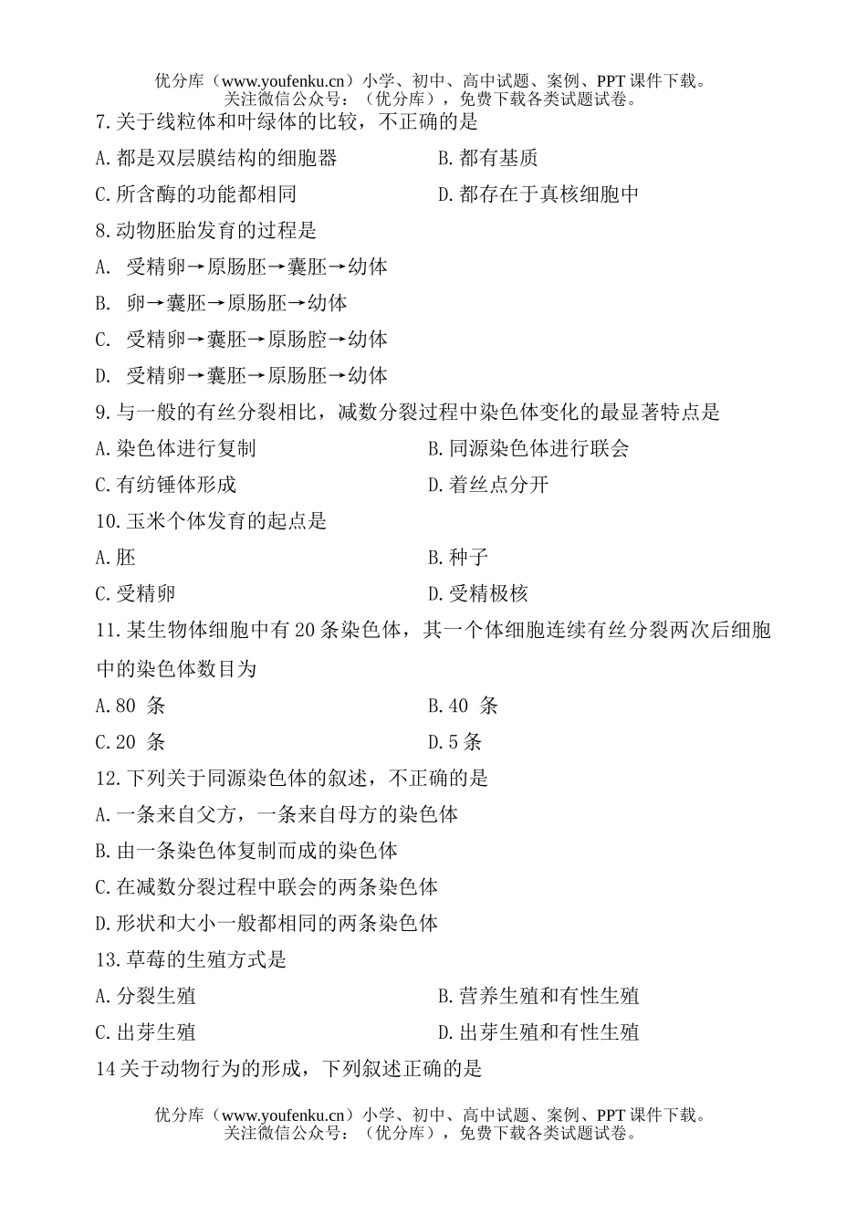 高中二年级生物文科上学期期末考试卷_第2页