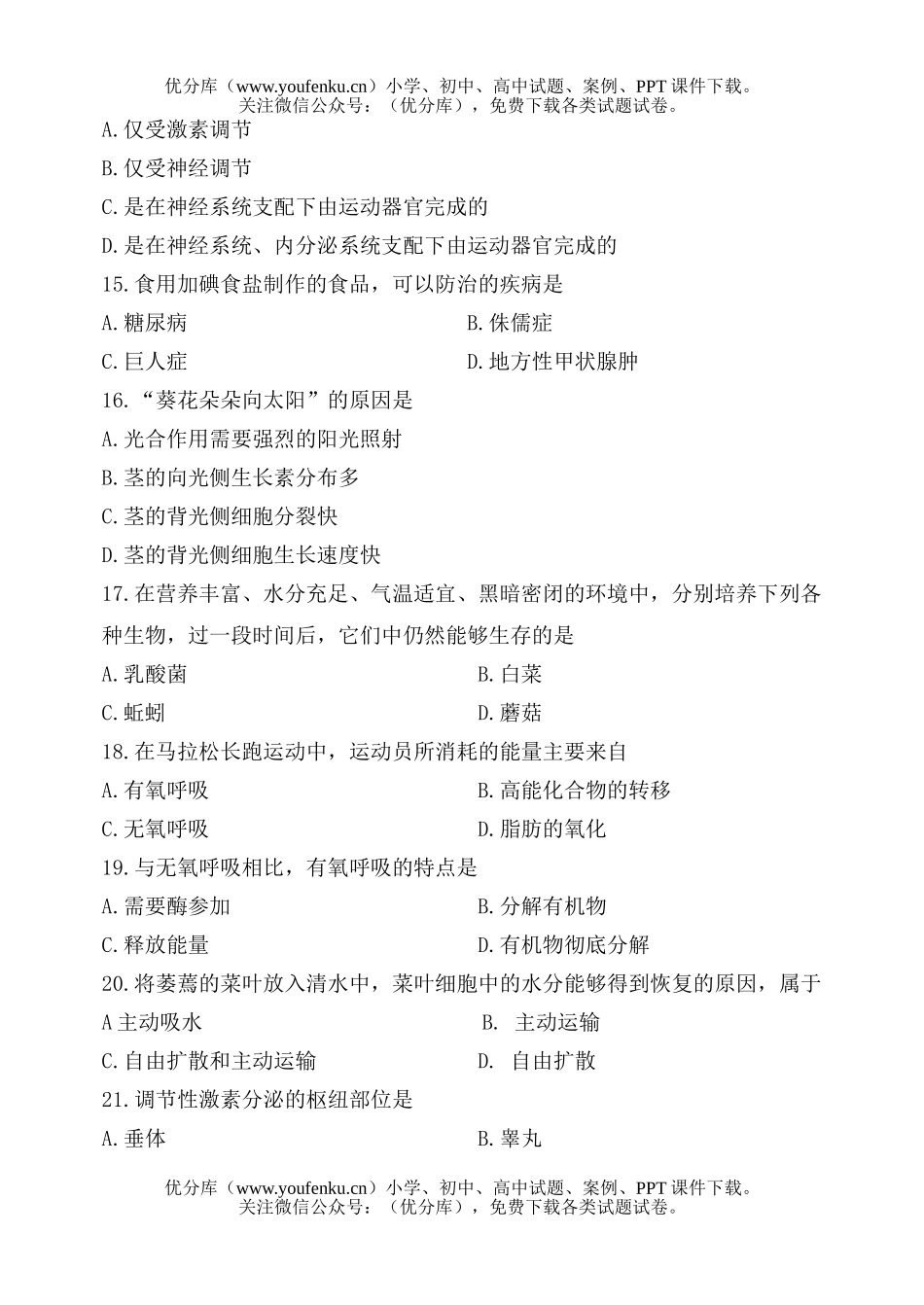 高中二年级生物文科上学期期末考试卷_第3页