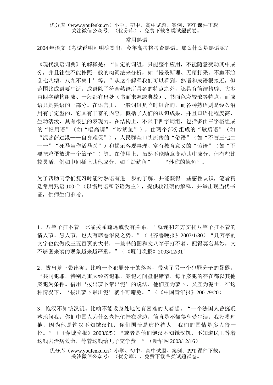 高中三年级语文常用熟语试卷_第1页