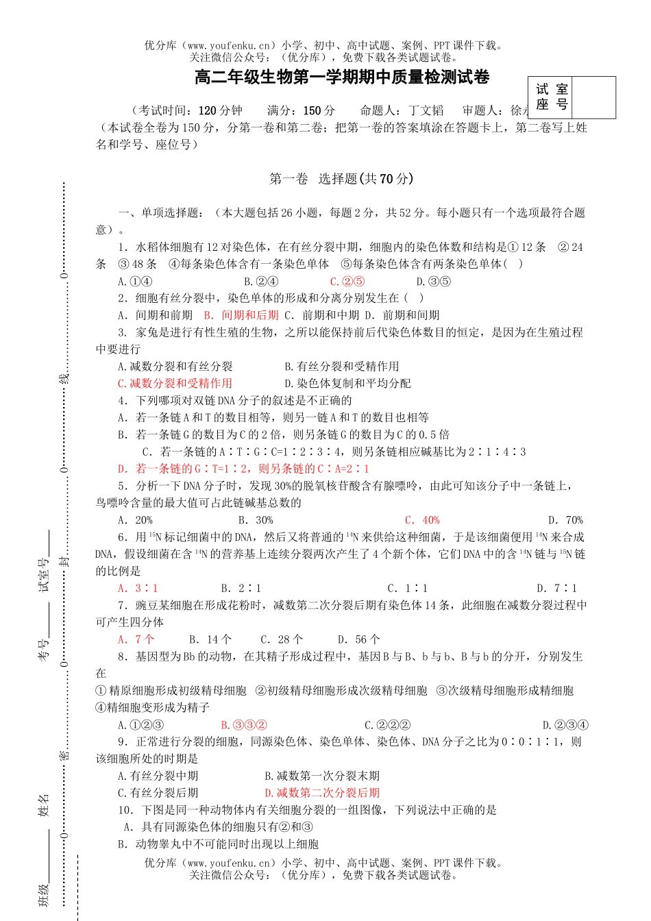 高中二年级生物高第一学期期中质量检测试卷_第1页