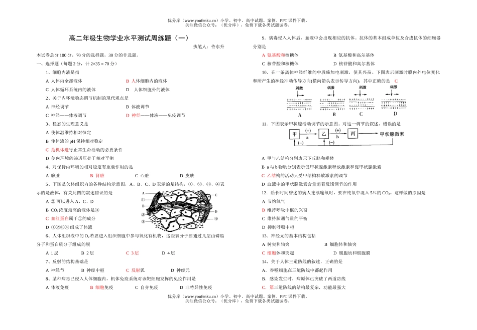 高中二年级生物高学业水平测试周练题试卷_第1页