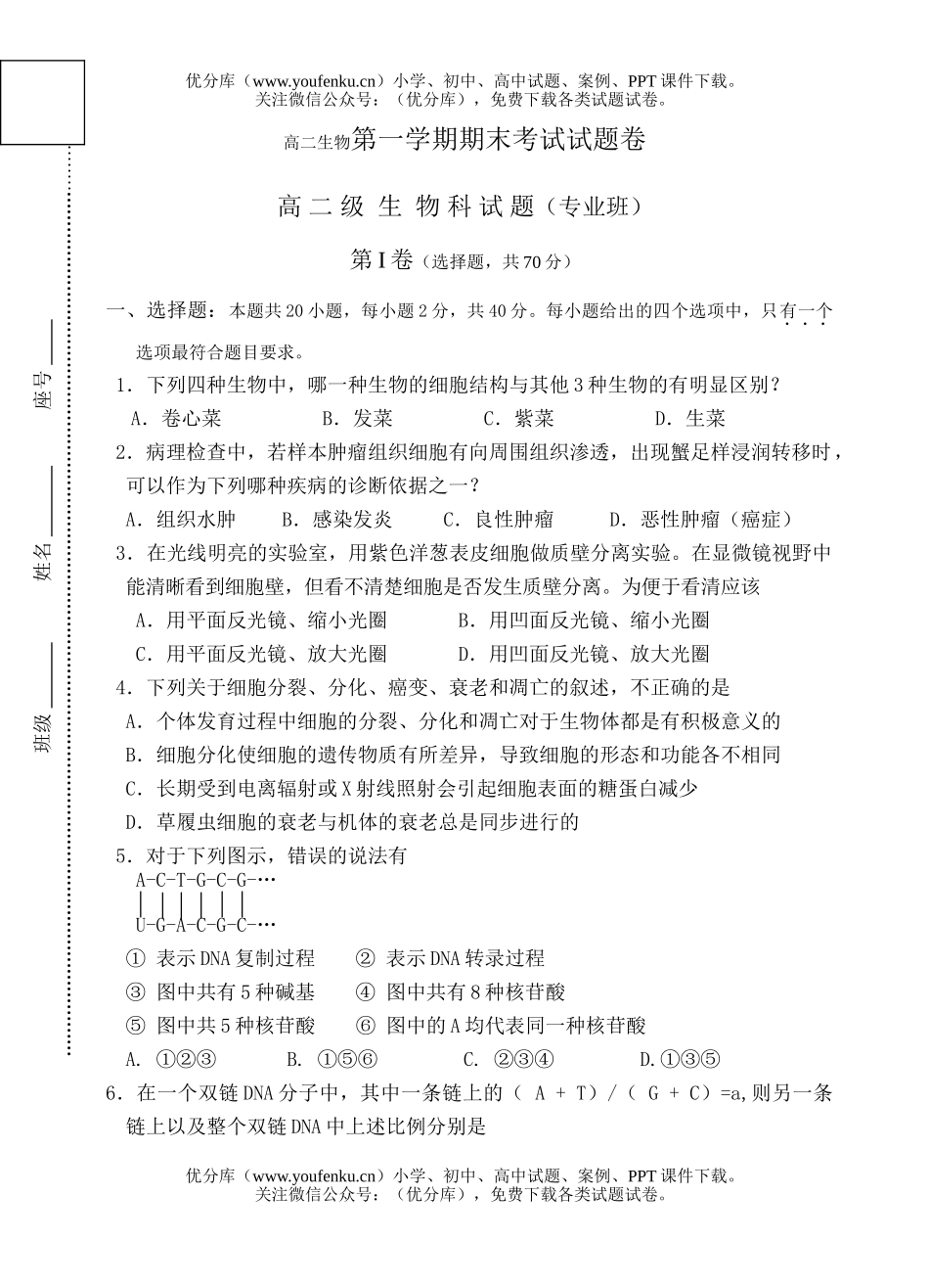 高中二年级生物第一学期期末考试卷_第1页