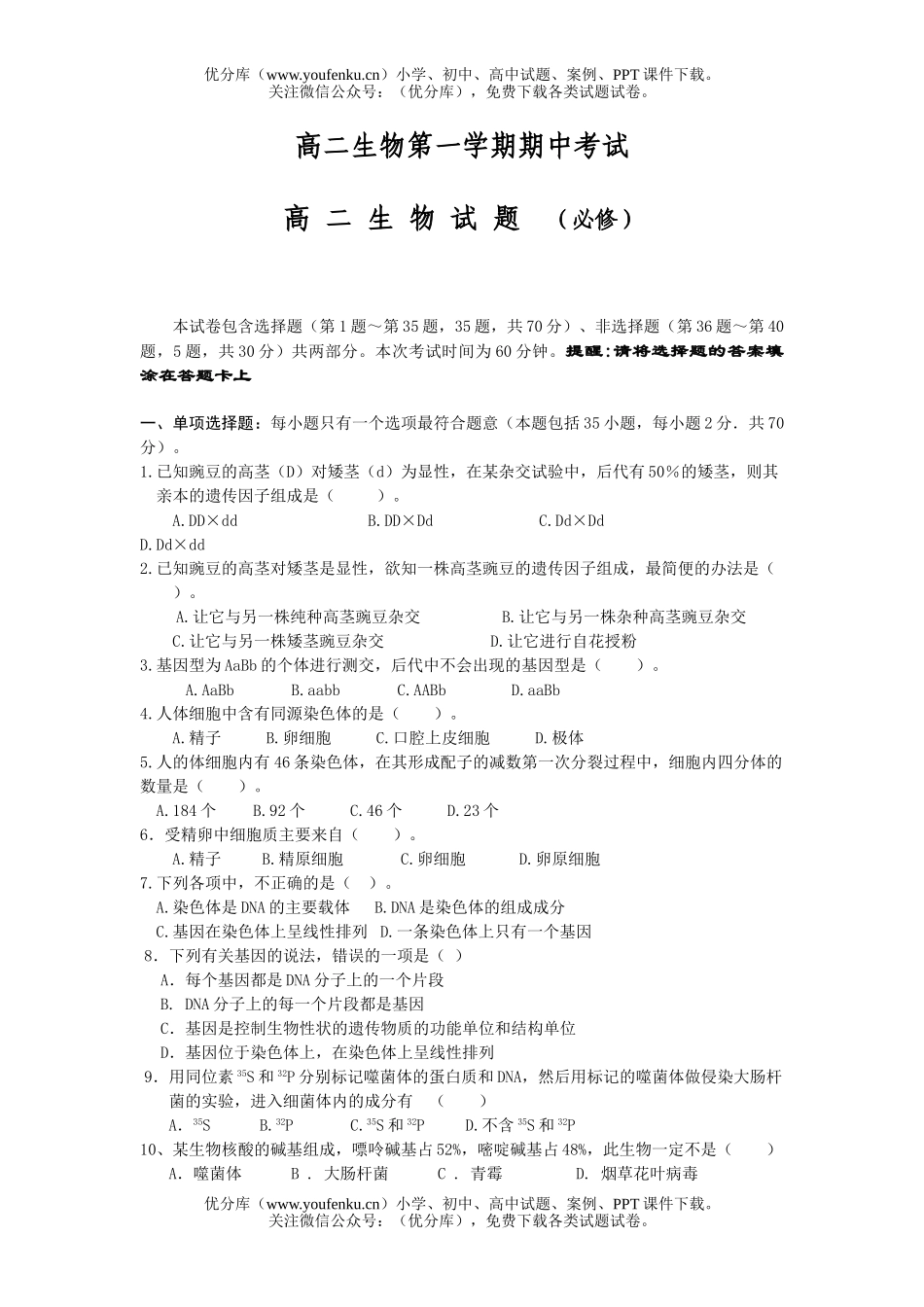 高中二年级生物第一学期期中考试2试卷_第1页