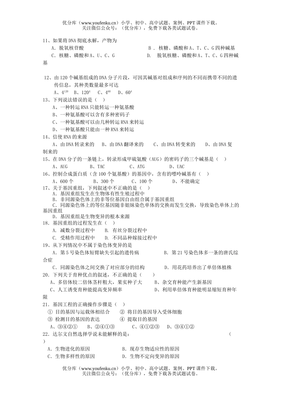 高中二年级生物第一学期期中考试2试卷_第2页