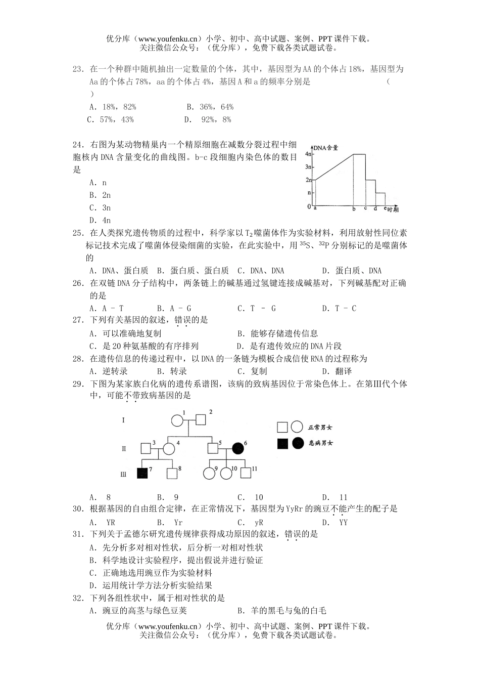 高中二年级生物第一学期期中考试2试卷_第3页
