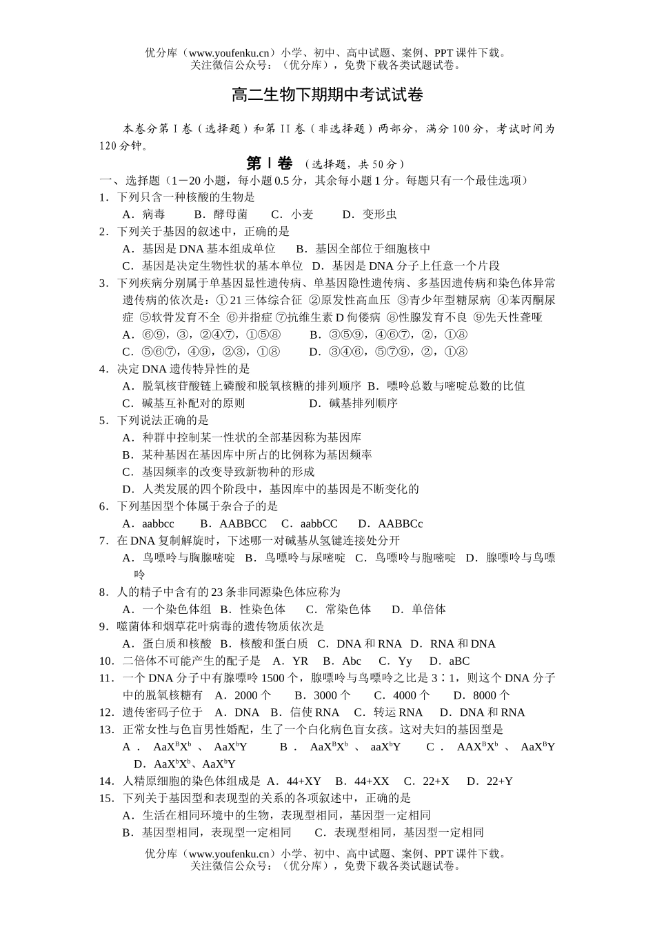 高中二年级生物下期期中考试卷_第1页