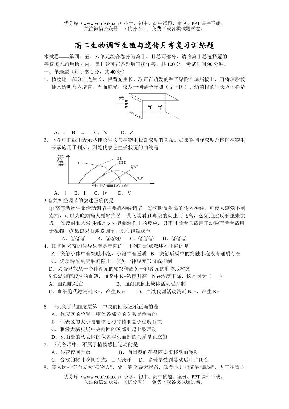 高中二年级生物调节生殖与遗传月考复习训练题试卷_第1页