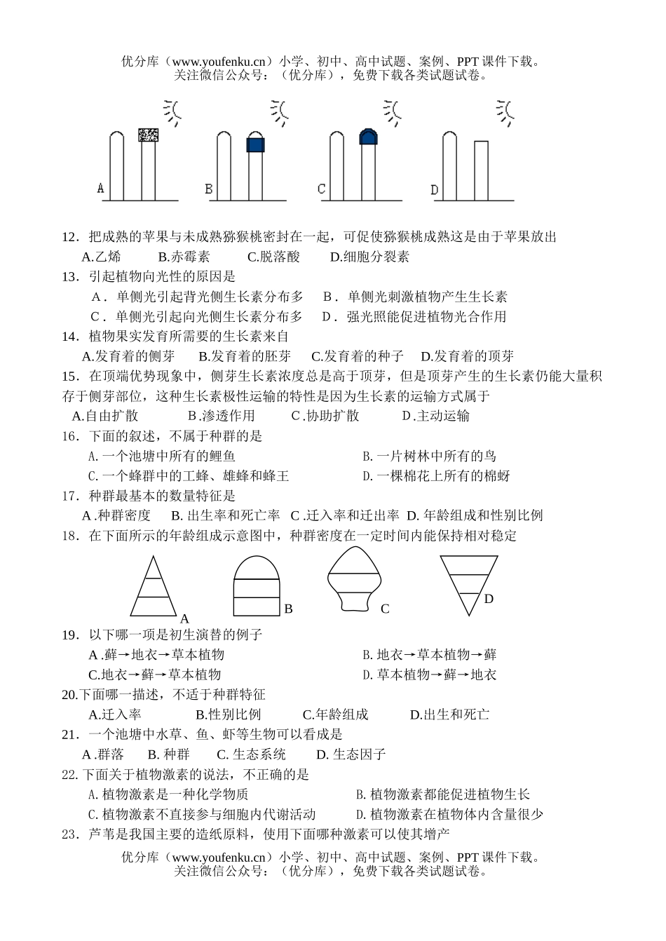 高中二年级生物第一学期第二次调研测试卷_第1页