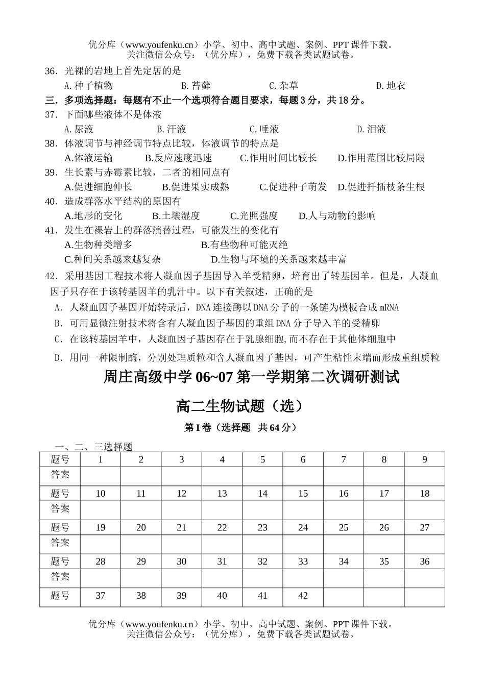 高中二年级生物第一学期第二次调研测试卷_第3页