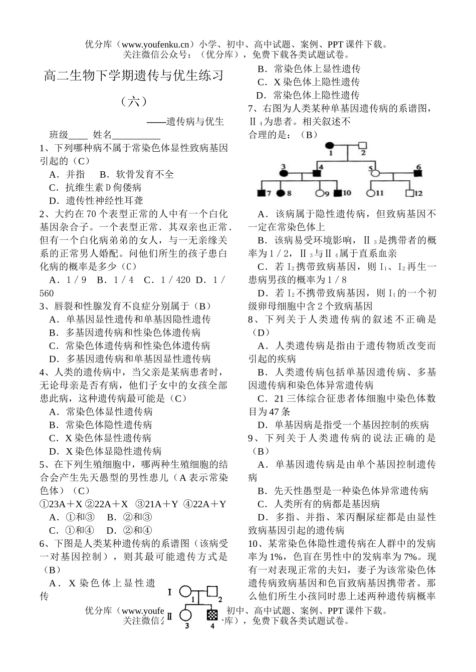 高中二年级生物下学期遗传与优生练习2试卷_第1页