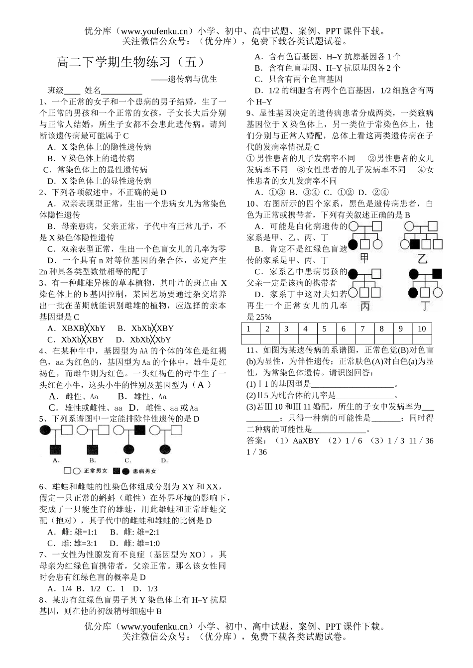 高中二年级生物下学期遗传与优生练习1试卷_第1页