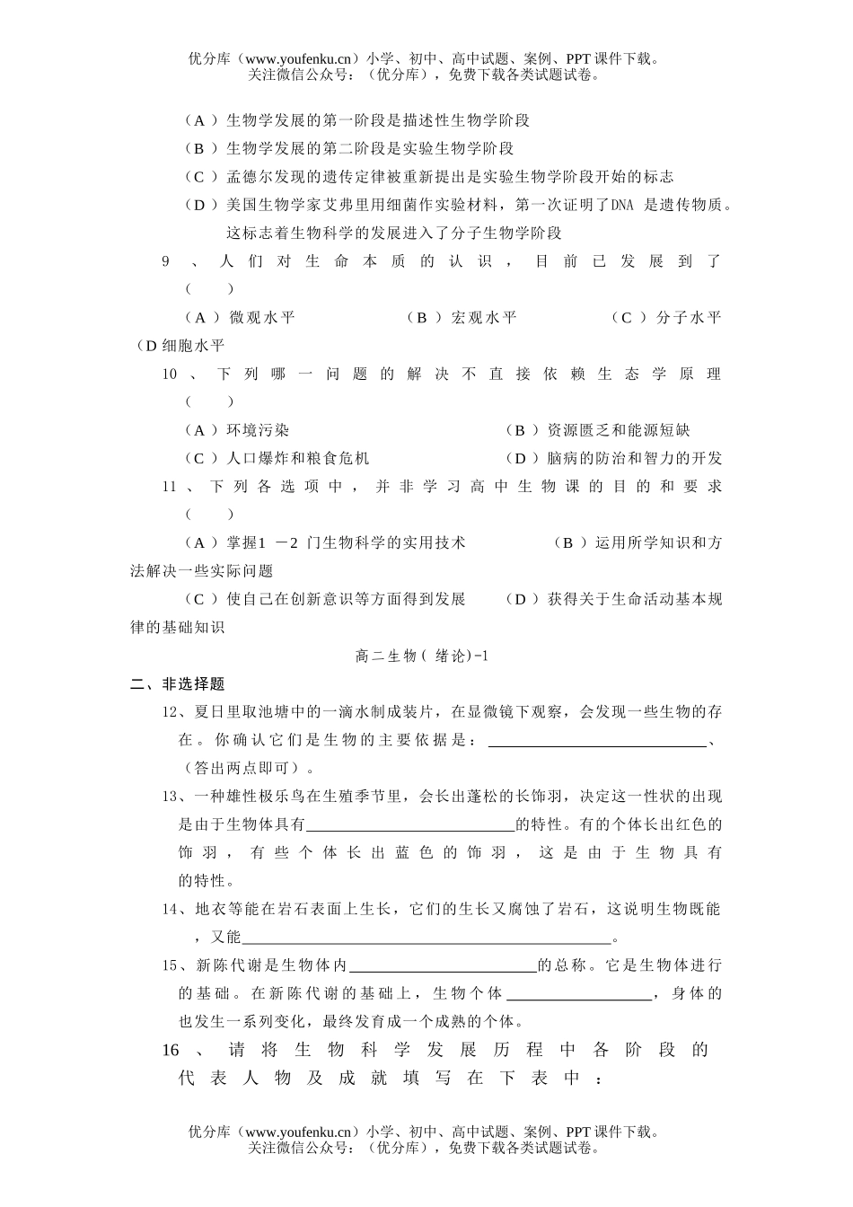 高中二年级生物绪论配套练习试卷_第1页