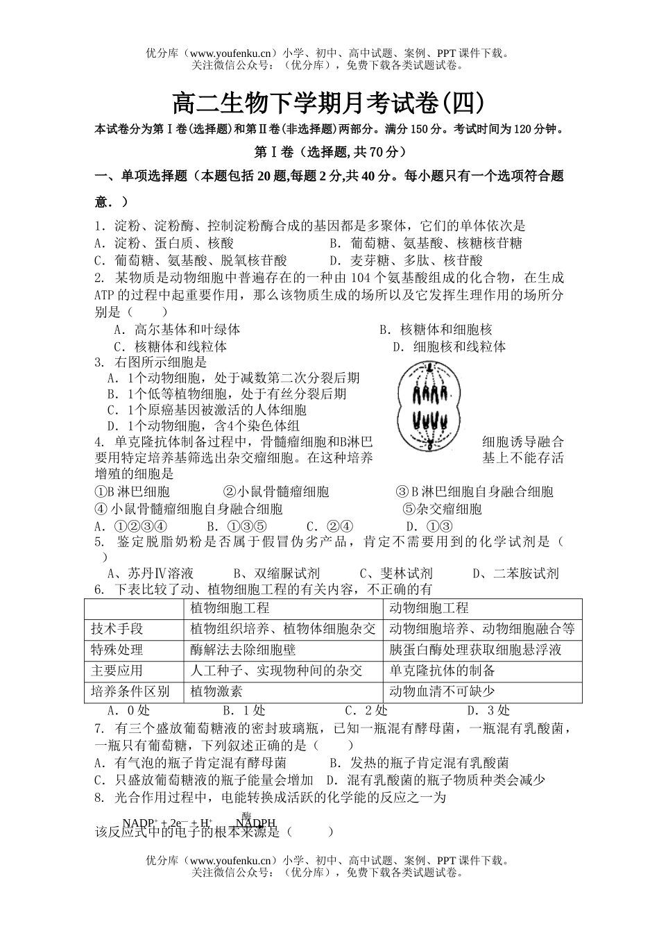 高中二年级生物下学期月考四试卷_第1页