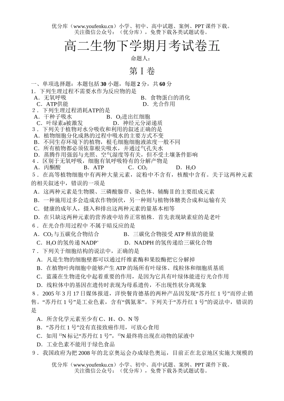 高中二年级生物下学期月考五试卷_第1页