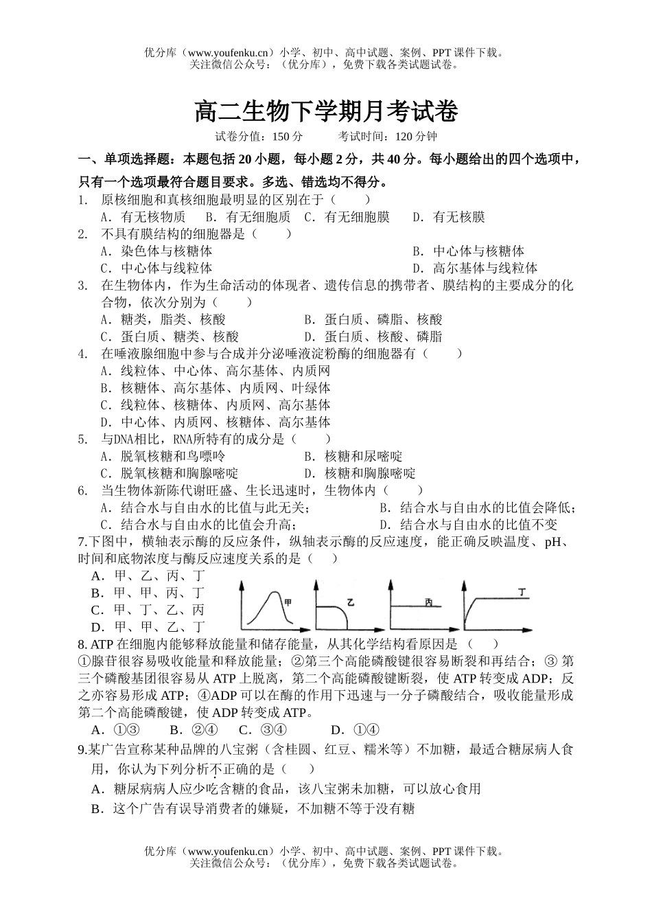 高中二年级生物下学期月考3试卷_第1页
