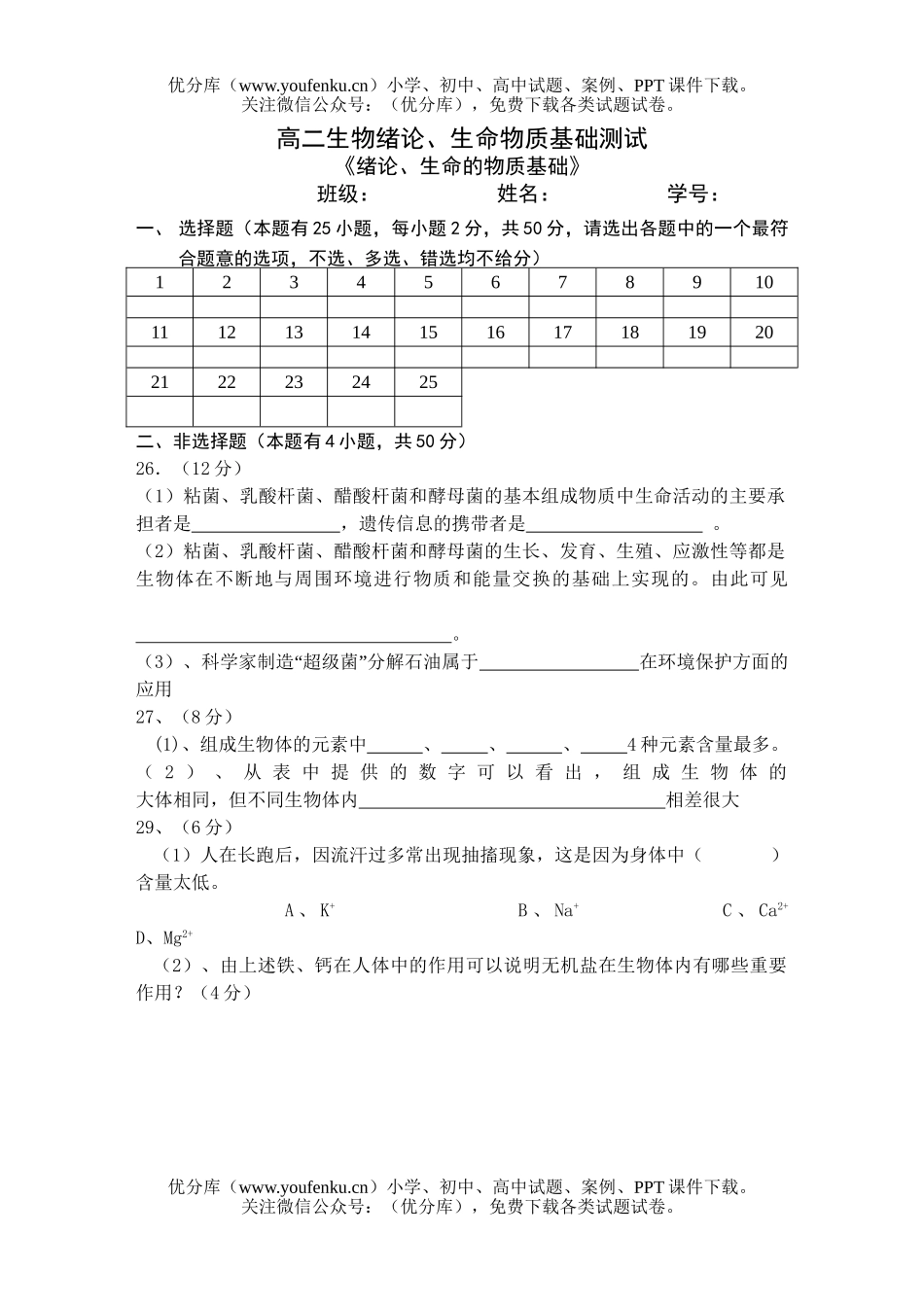 高中二年级生物绪论、生命物质基础测试2试卷_第1页
