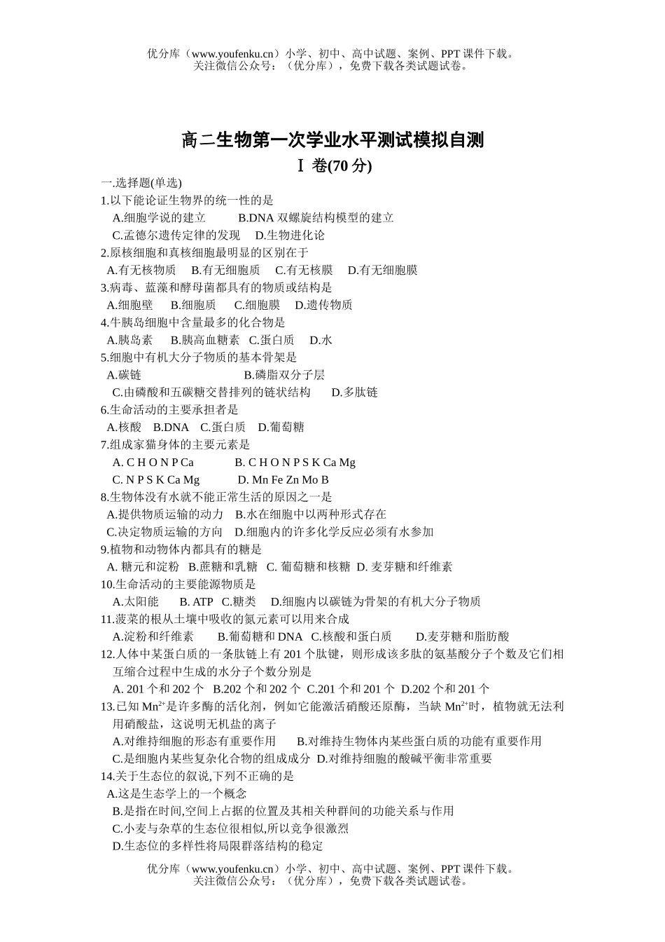 高中二年级生物第一次学业水平测试模拟自测试卷_第1页