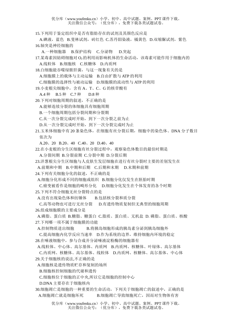 高中二年级生物第一次学业水平测试模拟自测试卷_第2页