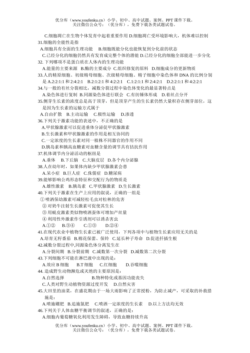 高中二年级生物第一次学业水平测试模拟自测试卷_第3页