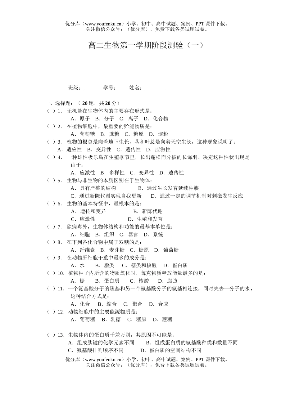 高中二年级生物第一学期阶段测验试卷_第1页