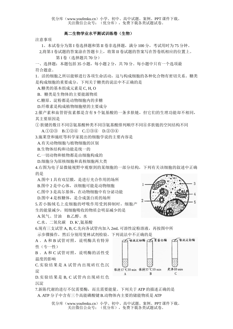 高中二年级生物学业水平测试训练卷2试卷_第1页