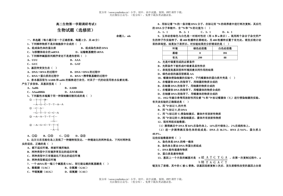 高中二年级生物第一学期调研考试卷_第1页