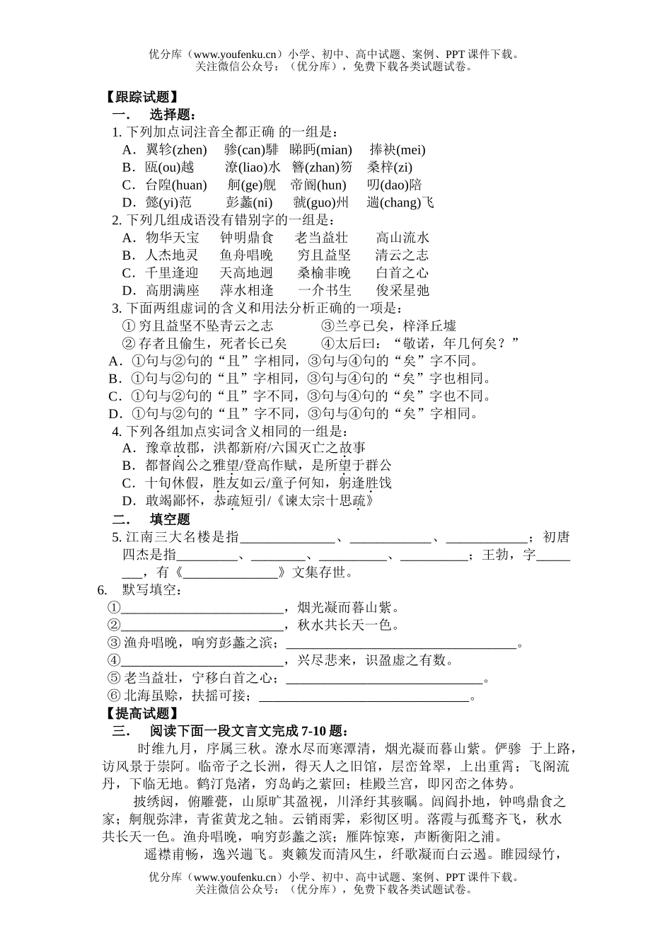 高中三年级语文《滕王阁序》练习题及答案试卷_第1页