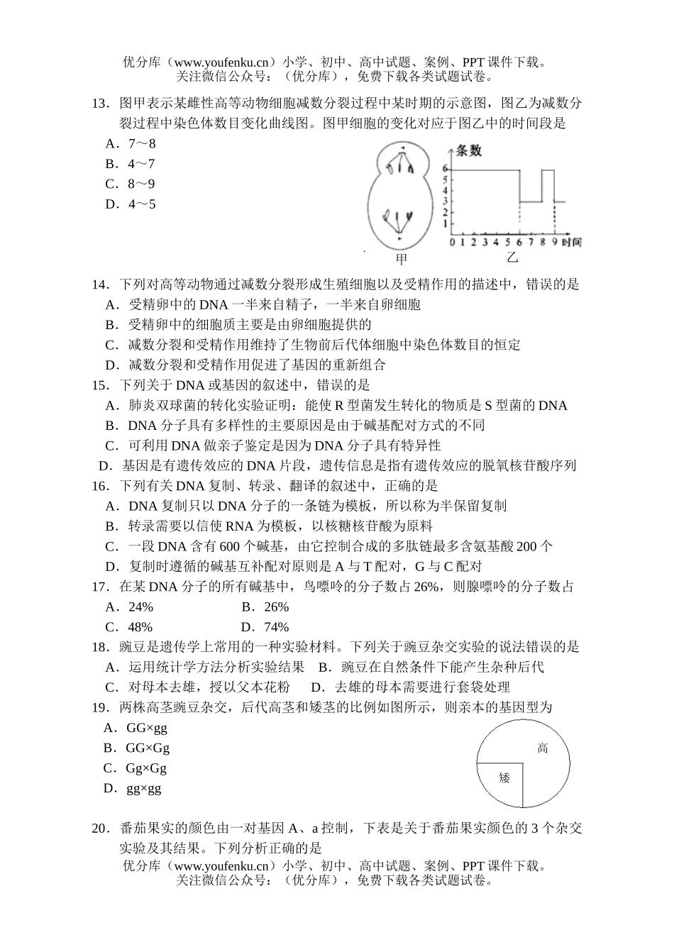 高中二年级生物学业水平测试训练卷1试卷_第3页