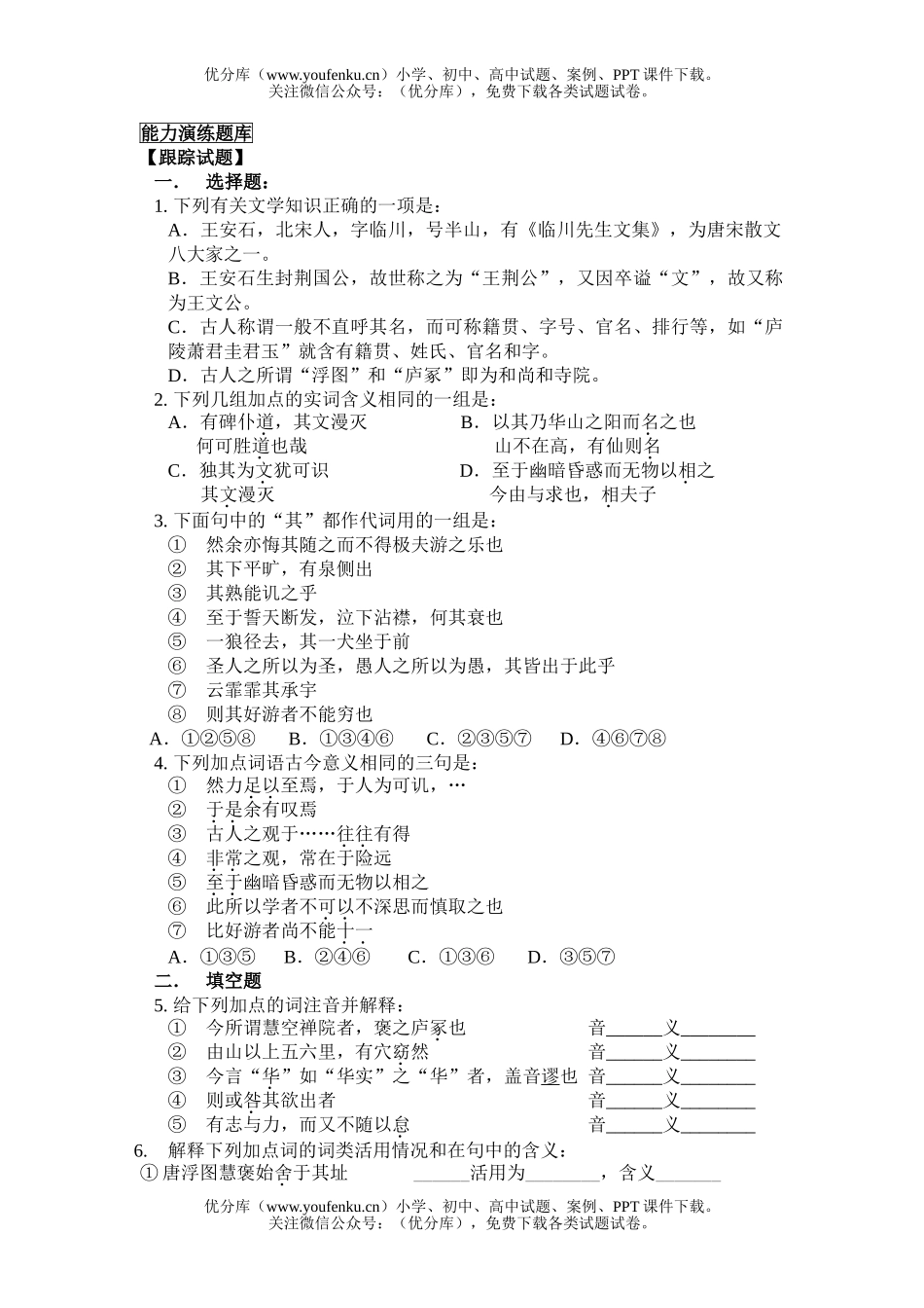 高中三年级语文《游褒禅山记》练习题及答案试卷_第1页