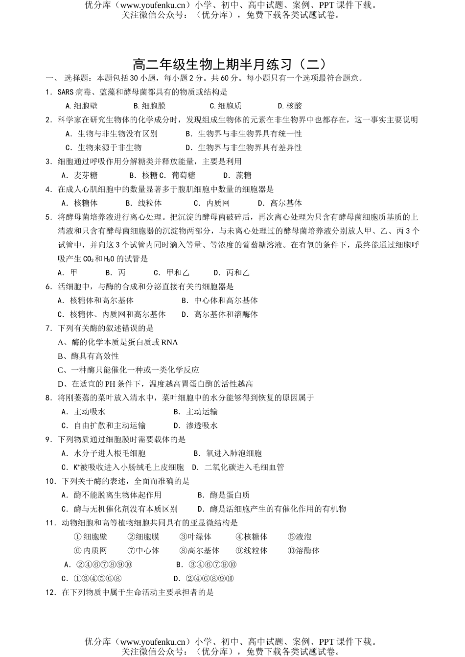 高中二年级生物高上期半月练习试卷_第1页